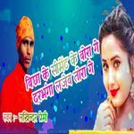 Bichha Ke Ciment Ke Bora Ge Darbhanga Lajeb Tora Ge