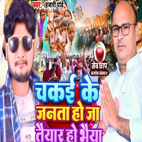 Chakai Ke Janata Ho Ja Taiyaar Ho Bhaiya
