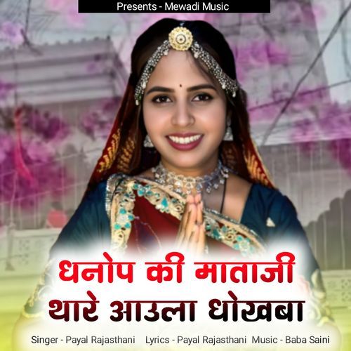 Dhanop ki mataji thare aanwala Dhokba