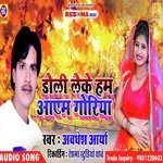 Doli Leke Ham Aaem Goriya (Bhojpuri)