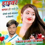 Driver Pagal Ho Gyo Ri Dhokho Thari Mohabat M Milgyo