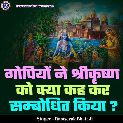 Gopiyo Ne Shrikrishn Ko Kya Keh Kar Sambodhit Kiya?