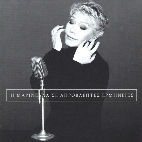 I Marinella Se Aprovleptes Ermineies