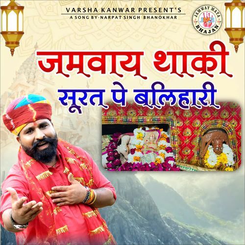 JAMWAY THAKI SURAT PE BALHARI