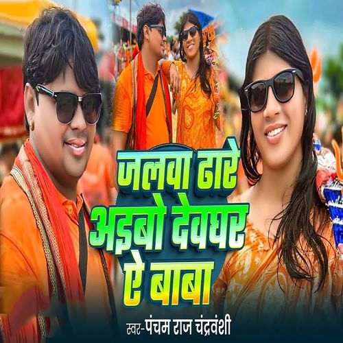 Jalva Dhare Aaibo Devghar Ai Baba