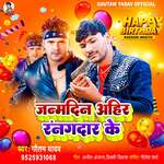 Janmdin Ahir Rangdar Ke