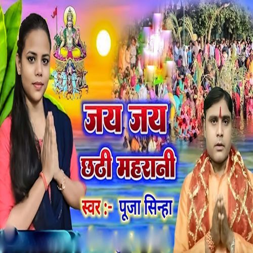 Jay Jay Chhathi Mahrani