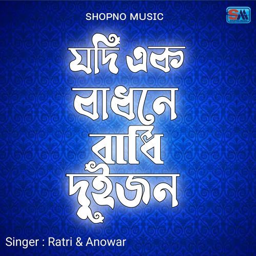 Jodi Ek Badhone Badhi Duijon