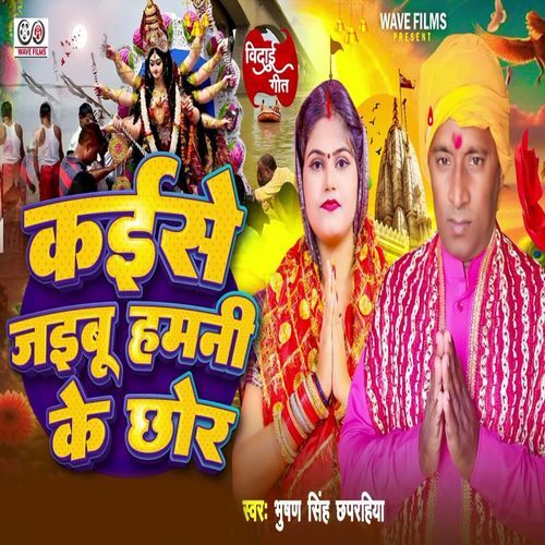 Kaise Jaibu Hamni Ke Chhor