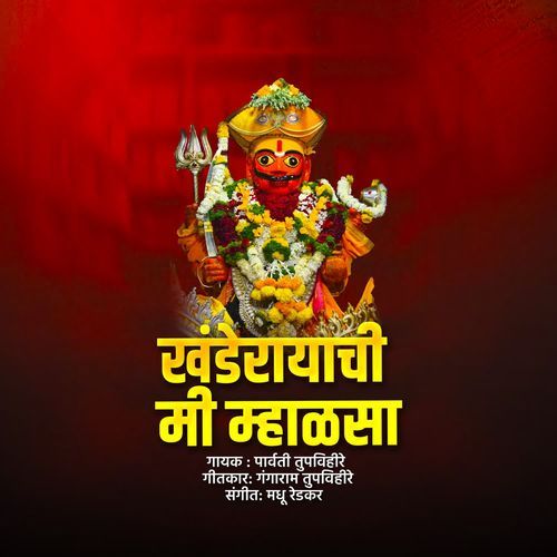 Khanderayachi Mi Mhalsa
