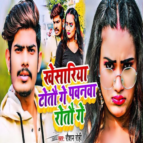 Khesariya Totau Ge Pawanwa Rotau Ge