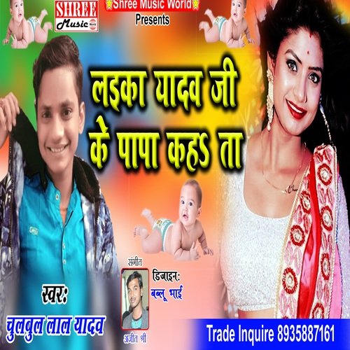 Laika Yadav Ji Ke Papa Kahta (bhojpuri song)