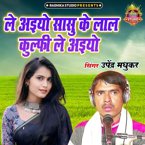 Le Aiyo Sasu Ke Lal Kulfi Le Aiyo