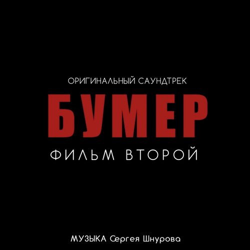 Слова (Из К/Ф "Бумер. Фильм Второй") Lyrics - Сергей Шнуров - Only.