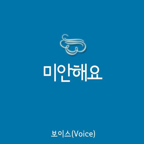 미안해요