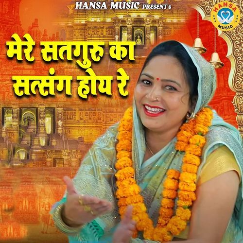 Mere SatGuru Ka SatSang Hoye Re
