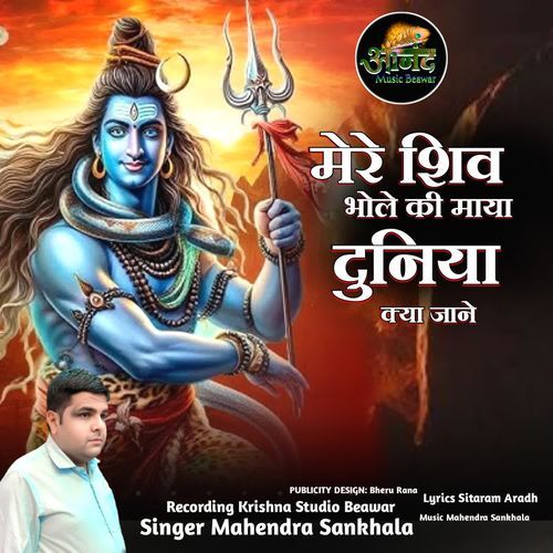 Mere Shiv Bhole Ki Maya Duniya Kya Jane