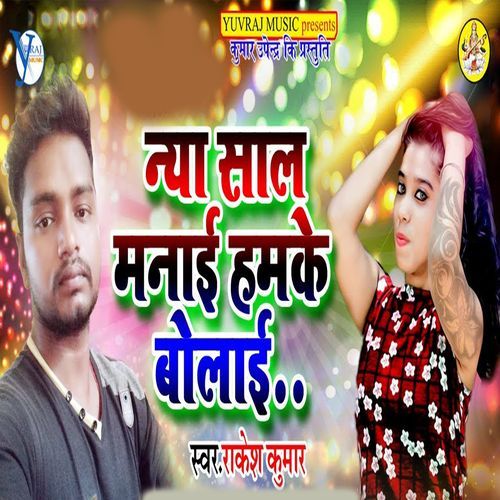 Naya Sal Manai Hamke Bolai