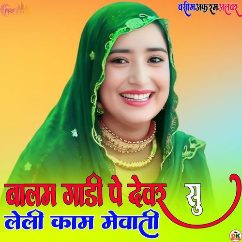 बालम गाड़ी पे देवर सु लेली काम मेवाती