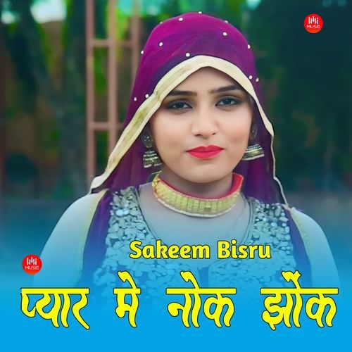 प्यार मे नोक झोंक