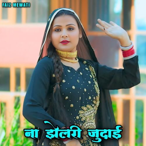 ना झेलरी जुदाई