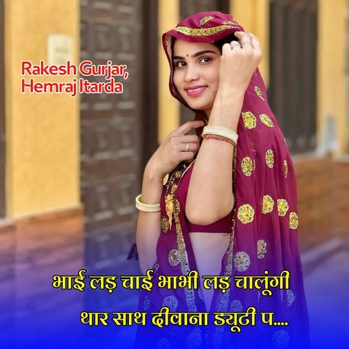 भाई लड़ चाई भाभी लड़ चालूंगी थार साथ दीवाना ड्यूटी