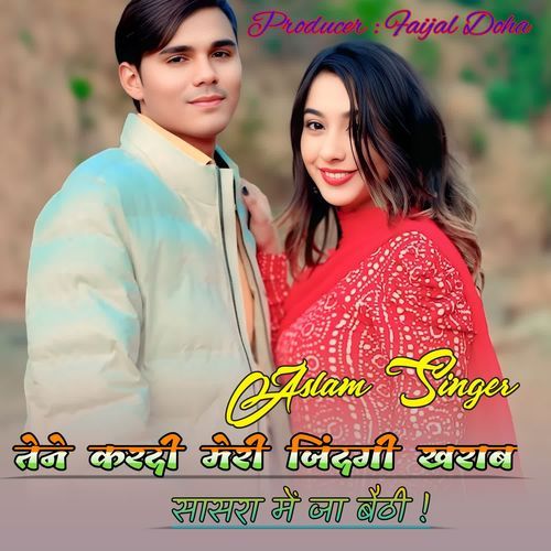 तेने करदी मेरी जिंदगी खराब, सासरा में जा बैठी !