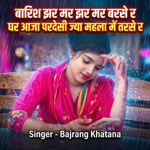 बारिश झर मर झर मर बरसे र घर आजा परदेसी ज्यान महला में तरसे र