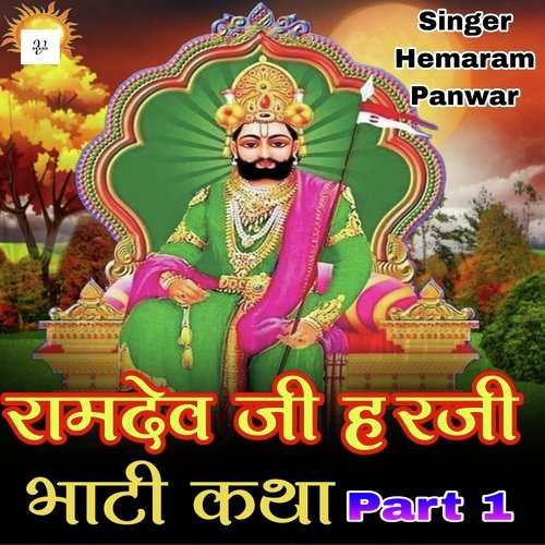 रामदेव जी हरजी भाटी कथा , Pt. 1