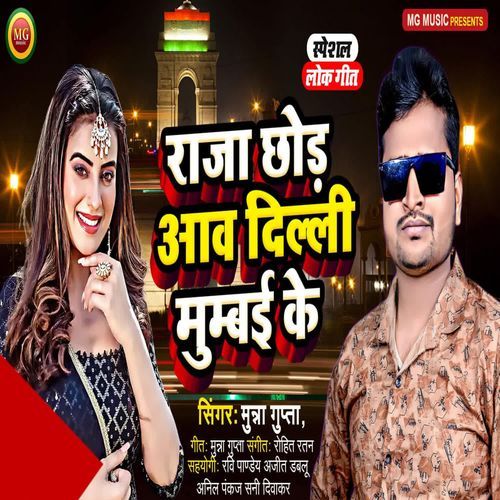 Raja Chhod Aav Dilli Sahriya Ke