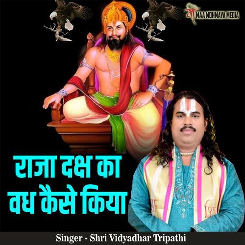 Raja Daksh Ka Vadh Kaise Kiya