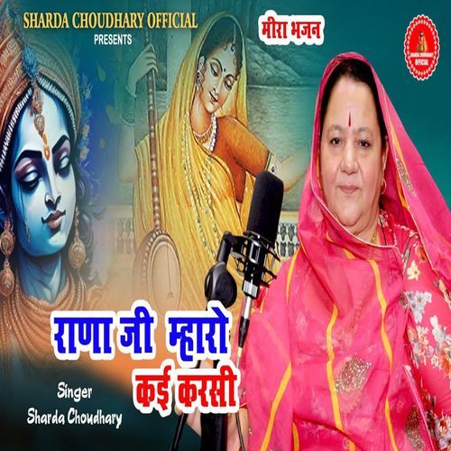 Rana Ji Mharo Kai Karsi