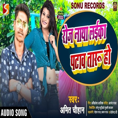 Roje naya laika pataw taru ho (Bhojpuri)