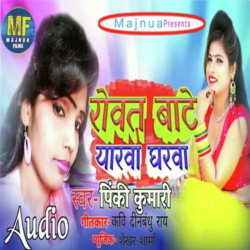 Rowat Bate Yarwa Gharwa (bhojpuri)