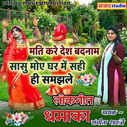 Sasu moy Ghar me hi samjhaaile