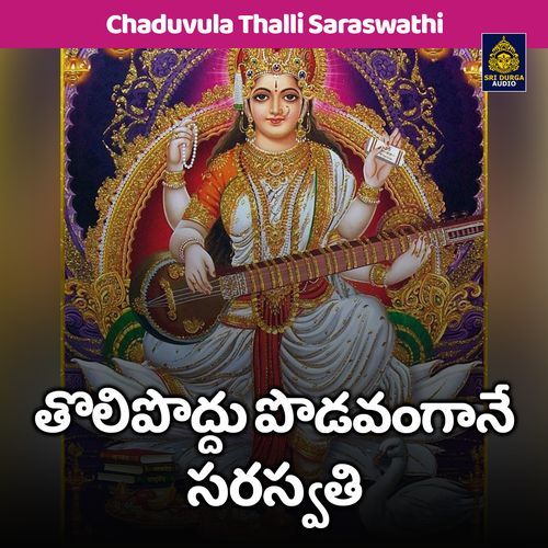 Tolipoddu podavangane saraswathi (Chaduvula Thalli Saraswathi)