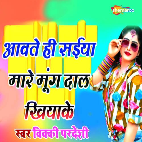 Aavate Hi Saiya Mare Mung Dal Khilake