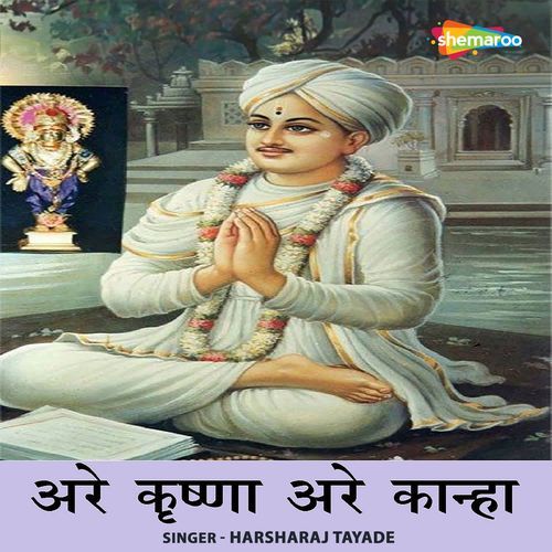 Are Krishna Are Kaanha