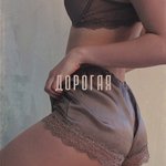 Дорогая