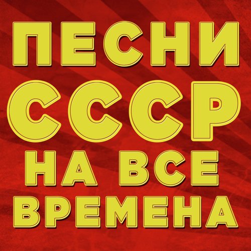 Стоят Девчонки Lyrics - Песни СССР На Все Времена - Only On JioSaavn