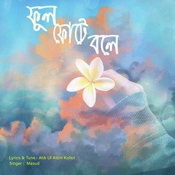 ফুল ফুটে বলে-KCBeWh1IXVw