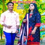 আঁর জীবনত জামাই সাজি