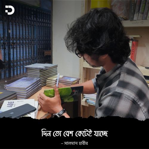 দিন তো বেশ কেটেই যাচ্ছে