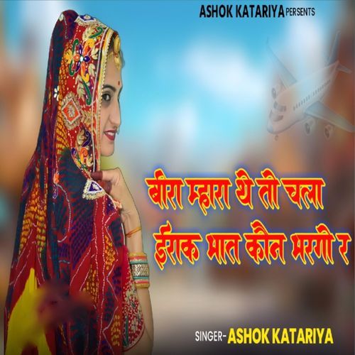 बीरा म्हारा थे तो चला ईराक भात कौन भरगो र