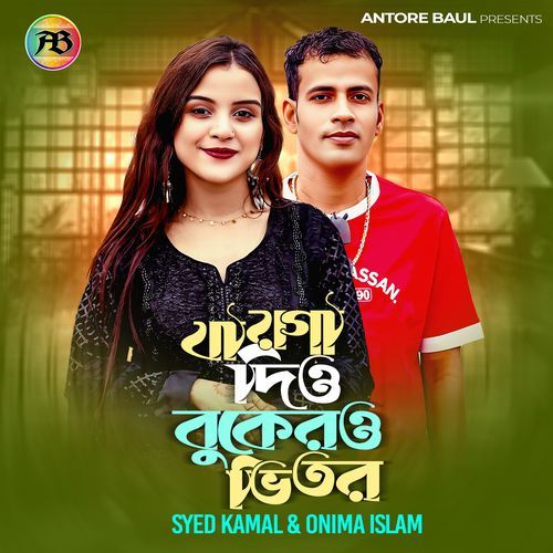 যায়গা দিও বুকেরও ভিতর