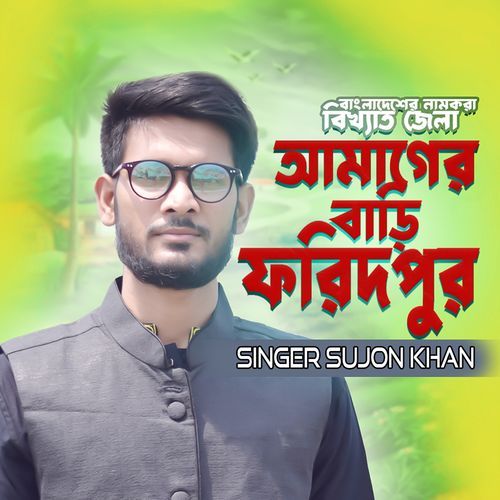 Bangladesher Bikkhato Jela Amager Bari Faridpur