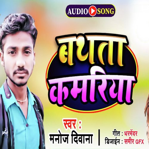 Bathta Kamariya (Bhojpuri)