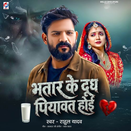 Bhatar Ke Dudh Piyawat Hoi