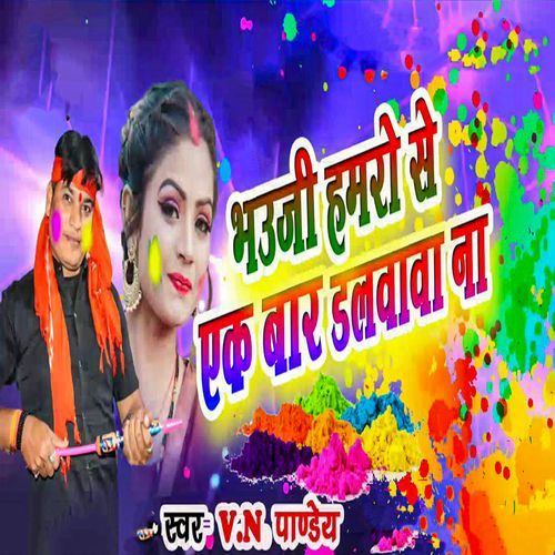 Bhauji Hamro Re Ek Bar Dalwawa Na
