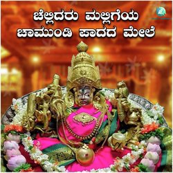 Chellidaru Malligeya Chamundi Paadada Mele (Chamundeshwari Devi Bhaktigeethegalu)-QCAIWSdWfVc